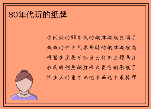 80年代玩的纸牌