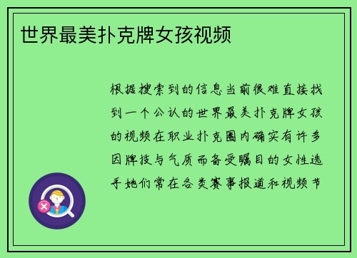 世界最美扑克牌女孩视频