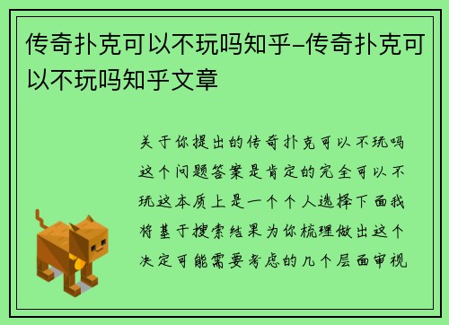 传奇扑克可以不玩吗知乎-传奇扑克可以不玩吗知乎文章