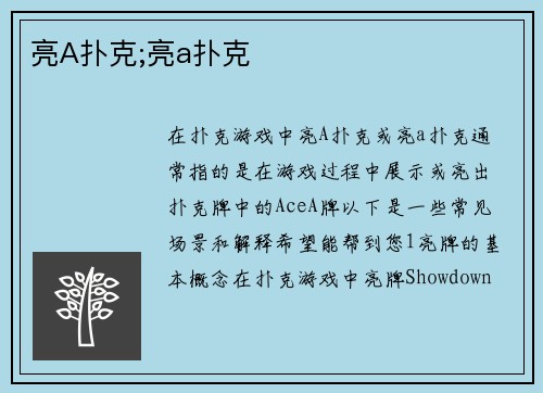 亮A扑克;亮a扑克