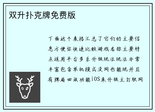 双升扑克牌免费版