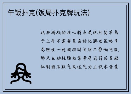 午饭扑克(饭局扑克牌玩法)