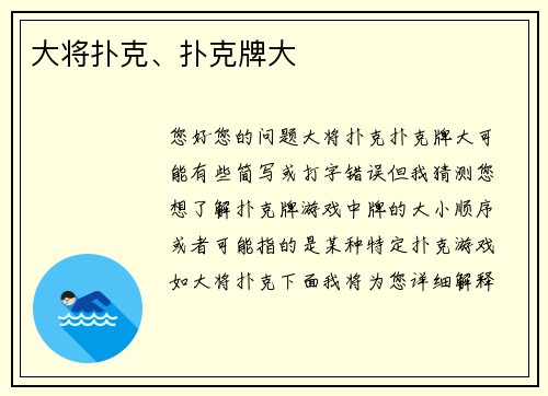 大将扑克、扑克牌大