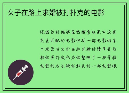 女子在路上求婚被打扑克的电影