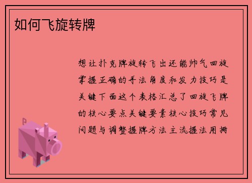 如何飞旋转牌