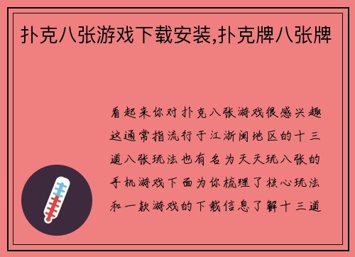 扑克八张游戏下载安装,扑克牌八张牌