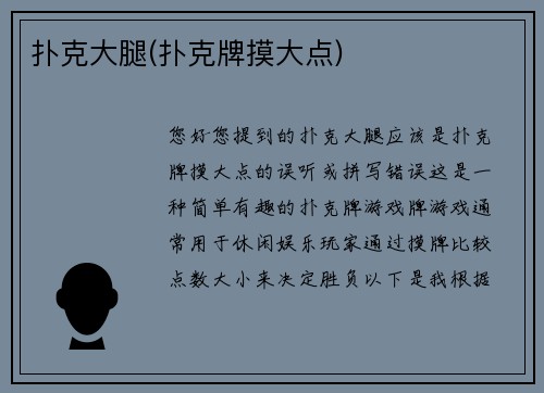扑克大腿(扑克牌摸大点)