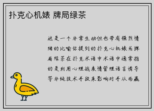 扑克心机婊 牌局绿茶