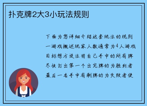 扑克牌2大3小玩法规则
