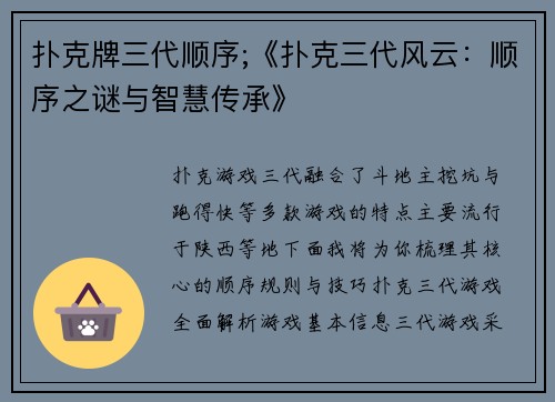 扑克牌三代顺序;《扑克三代风云：顺序之谜与智慧传承》