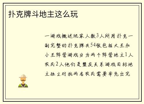 扑克牌斗地主这么玩