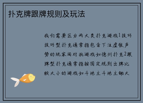 扑克牌跟牌规则及玩法