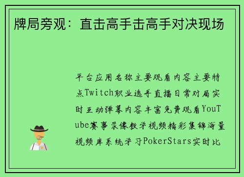 牌局旁观：直击高手击高手对决现场