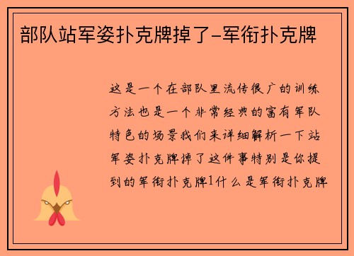 部队站军姿扑克牌掉了-军衔扑克牌