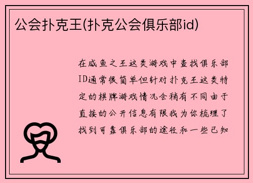 公会扑克王(扑克公会俱乐部id)