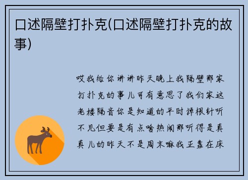 口述隔壁打扑克(口述隔壁打扑克的故事)
