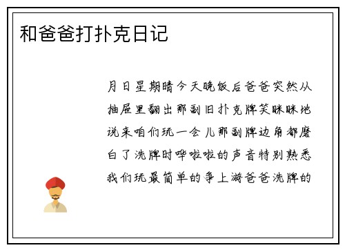 和爸爸打扑克日记