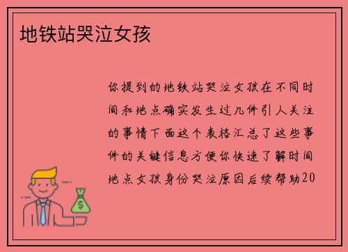 地铁站哭泣女孩