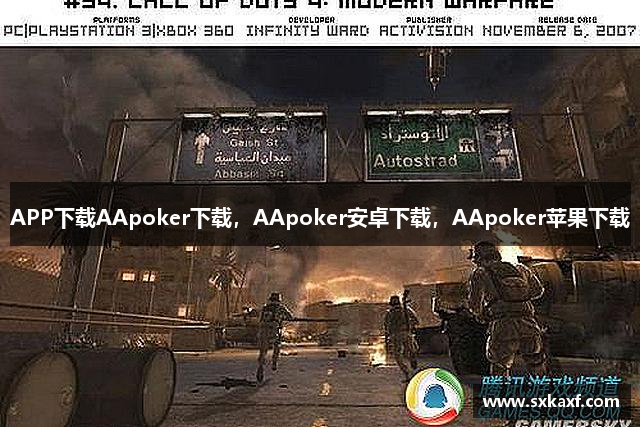APP下载AApoker下载，AApoker安卓下载，AApoker苹果下载